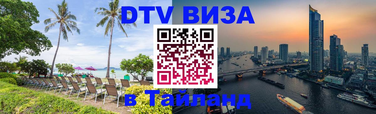 Visa ДТВ Тайланд помощь 