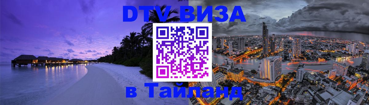 Сколько стоит виза DTV в Тайланд 