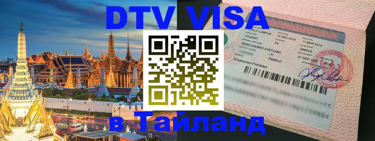 Стоимость и условия DTV визы — оформление в Таиланд под ключ - 19.11.2025 
